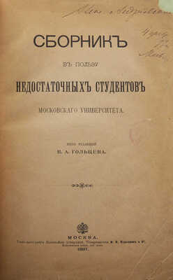 [Собрание В.Г. Лидина]. Сборник в пользу недостаточных студентов Московского университета. М., 1897.